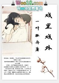戏里戏外(现场)林栀(一叶孤舟)