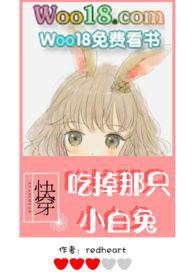 快穿吃掉那只小白兔 redheart