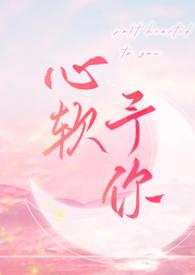 心软予你类似文