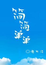 简简单单1v1全文