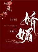 娇媚(通房又娇又媚)肉章