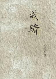 戒骄戒躁的例子