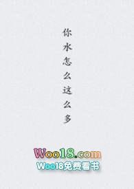 你水怎么那么多全文免费阅读