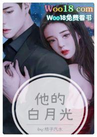 他的白月光(高H 1V1甜宠)全文
