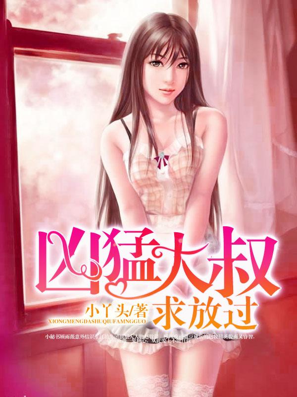 凶猛大叔求放过好看吗