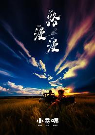 路漫漫其修远兮作者