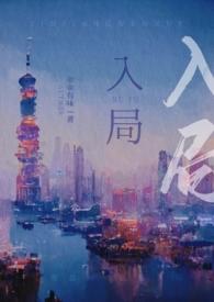 入局by无糖在线阅读