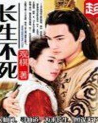 长生不死之神