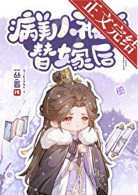 病美人替身不干了作者云初棠