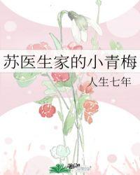 苏医生家的小青梅txt