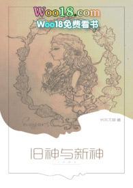 旧神与新神 txt