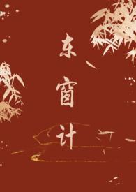 东窗计(古言 1v1)po