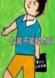 啊啊你能不能轻点