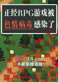 正经RPG游戏被色情病毒感染了(np)作者魔法市民
