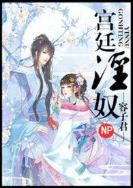 宫廷欲奴作者小d