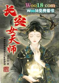 长安女天师作者南星山