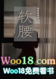 软腰(np)作者季风