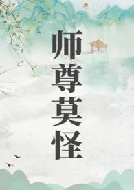 师尊莫怪 作者山水郎