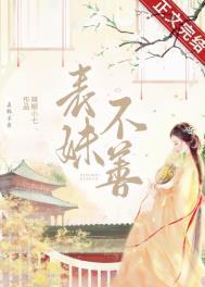 表妹难当