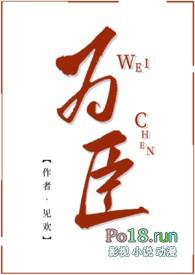 为臣 作者白玉钩