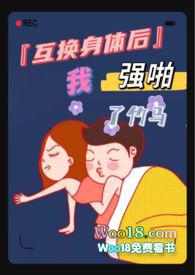 互换身体后我被艹了