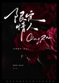 限定情人归鸿笔趣阁