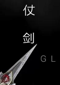 仗剑gl卟善po18