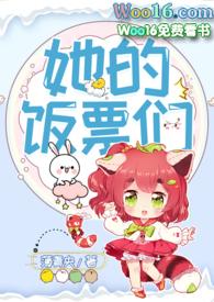她的饭票们(NPH)(薄青央)