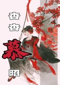 女主角杳杳