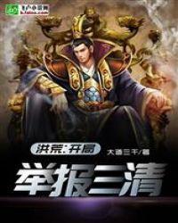 洪荒举报系统