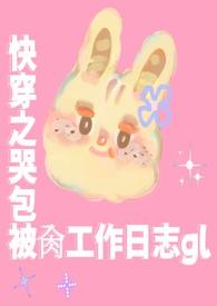 哭包快穿文