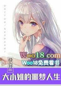 快穿之大小姐的噩梦人生 裳伊全文