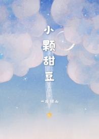 小颗甜豆(骨科)免费阅读