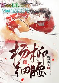 杨柳细腰 全文免费阅读