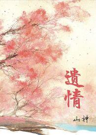 遗情(1v1h 强制爱)(山神)_免费全文阅