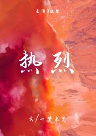 热烈爱你阅读