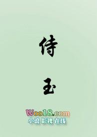 侍玉(女尊)笔趣阁渺渺