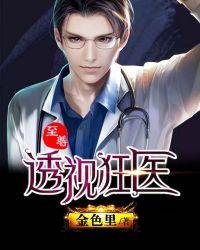 至尊透视神眼全文免费阅读