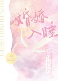 婚婚欲睡内容介绍