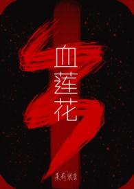 血莲花图片大全