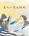 美人一笑也倾城剧情扩张版