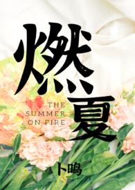 夏燃和谁在一起