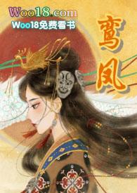 鸾凤(1v1)华阙阙