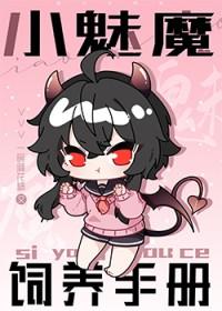 如何饲养一只魅魔推文