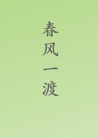 春风一度好像是一女好几个男的