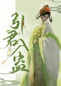 引君入蛊txt