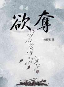 欲夺by天枝雪