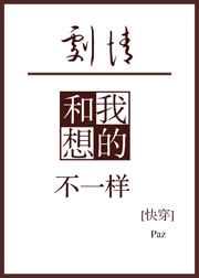 剧情和我想的不一样快穿txt