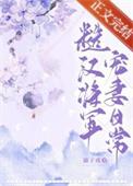 糙汉将军宠妻日常 溺子戏