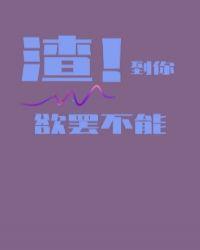 渣到世界崩溃[快穿